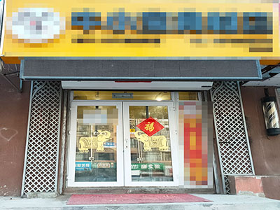 华东人家低租金食材店转让可空可改