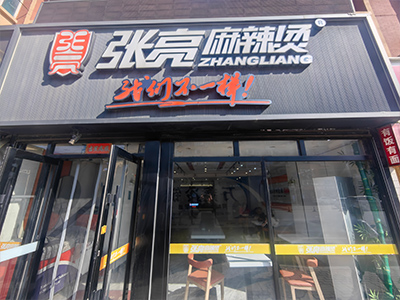 春柳品牌麻辣烫店出兑