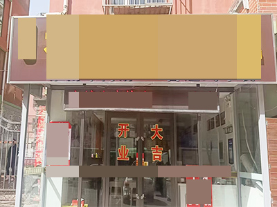 低价急转!开发区东北二街餐饮店