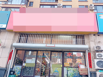 美辰香醒成熟小区正门超市出兑