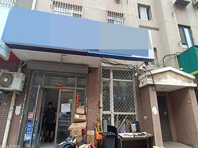 低价转!泡崖八区1300件左右无外送驿站