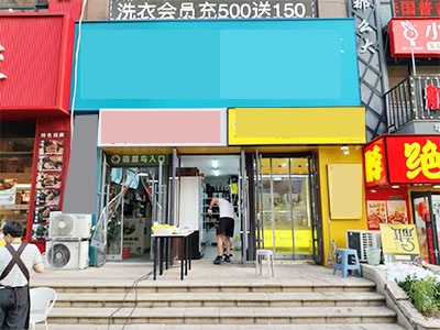 2000左右会员干洗店低价转让