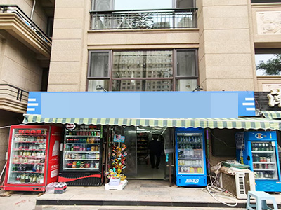 开发区红梅社区超市带外摆转让(驿站合作)