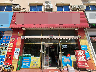 10万转!姚家临街主道近车站超市