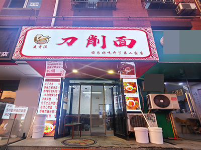 辽师对面餐饮店出兑(餐饮优先项目不限)