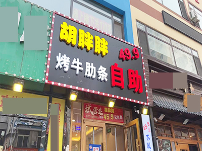 0兑费转免一个月租期!开发区安盛临街烧烤店