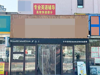 华南博雅中学对面烘焙店转让(可改项)