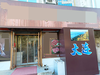 0元转!甘井子工业大学附近可外摆烧烤店