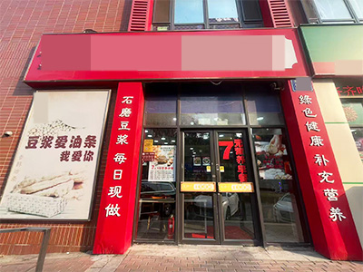 万科城小区门口早餐店转让
