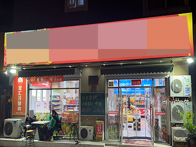 开发区红梅156平超市转让(可空转)