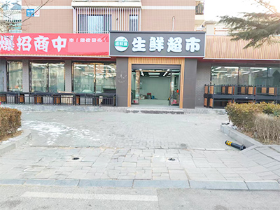 西山水库柳树400平生鲜超市招商