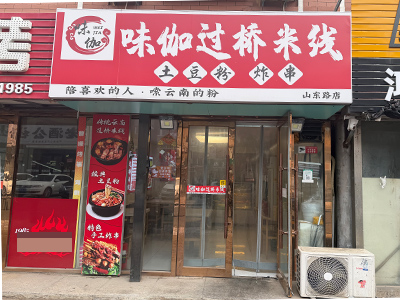 2.8万转!山东路乐百家市场对面小吃店