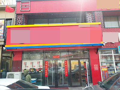 甘井子郭东街200平品牌餐饮店转让