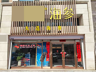 赤峰街精装品牌海参店转让