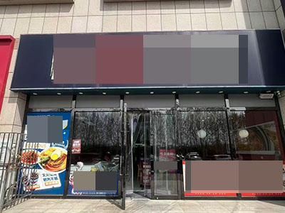 澳东世纪城门口临街138平餐饮店转让