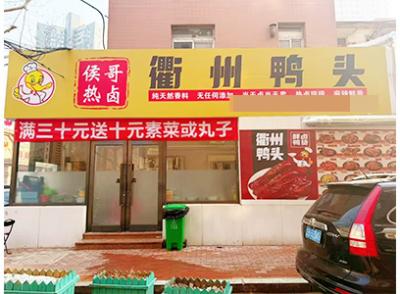 日流水3000左右带小吃车鸭货店转让