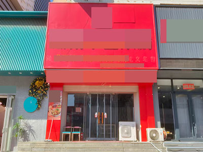 5万转!开发区亿合城步行街餐饮店
