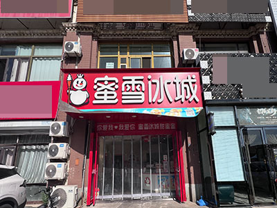 保税区格林小镇蜜雪冰城转让
