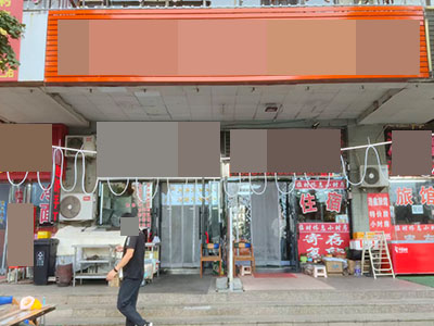 2.3万就转高流水临街餐饮店(可空转)